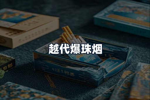 越代爆珠烟