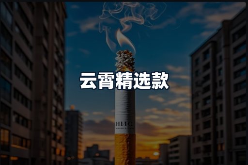 云霄精选款
