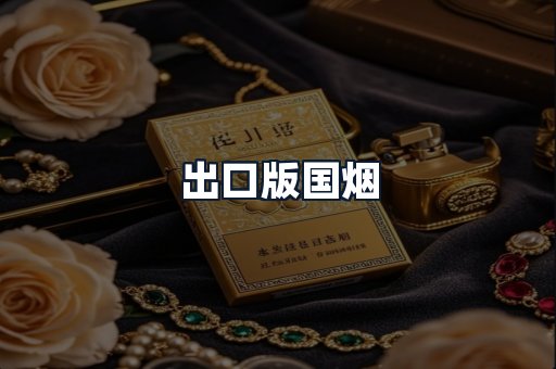 出口版国烟